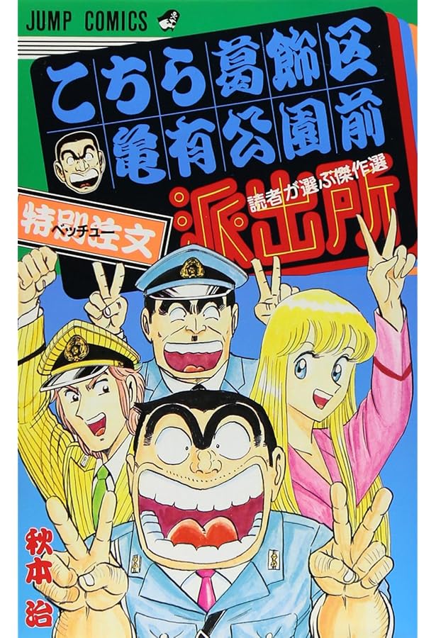 【まとめ売り】②こちら葛飾区亀有公園前派出所 全173巻 他関連本11冊 セット こちら葛飾区亀有公園前派出所 こち亀 スペシャル 11巻 全巻 DVD