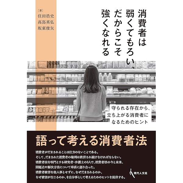これからの消費者法〔第2版〕 | 谷本 圭子, 坂東 俊矢, カライスコス