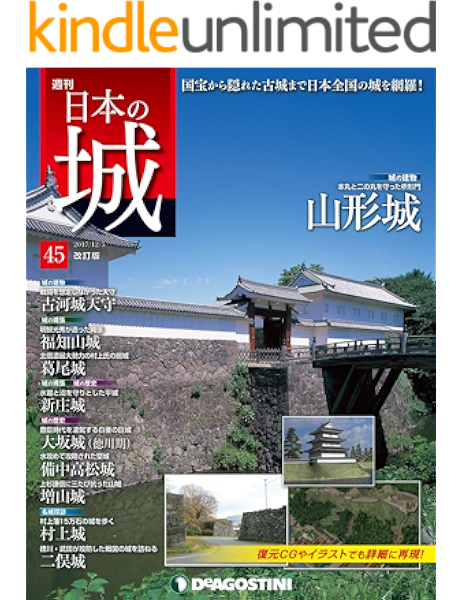 日本の城 改訂版 第45号 雑誌 デアゴスティーニ編集部 趣味 その他 Kindleストア Amazon 日本の城 改訂版 第45号 雑誌 デアゴスティーニ編集部 趣味 その他 Kindleストア Amazon