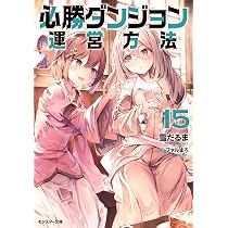 Amazon.co.jp: 必勝ダンジョン運営方法(16) (モンスター文庫