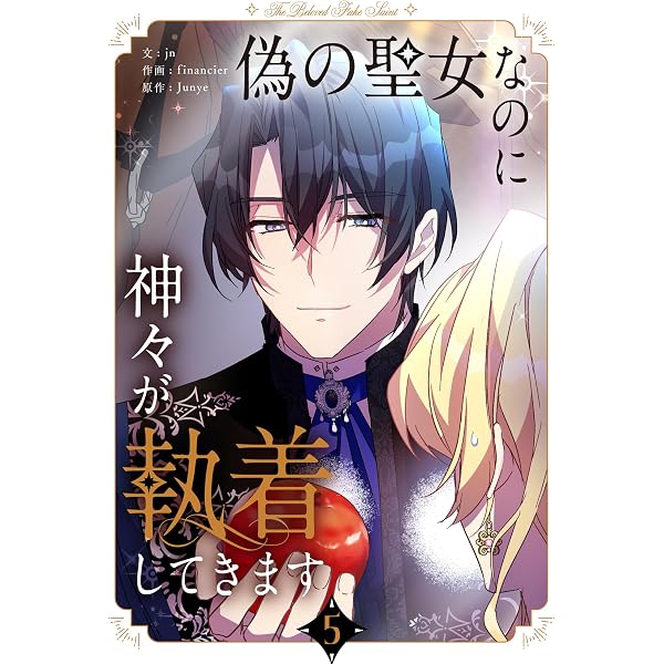 Amazon.co.jp: 偽の聖女なのに神々が執着してきます 5 (piccomics