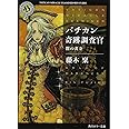 バチカン奇跡調査官 闇の黄金 (角川ホラー文庫)