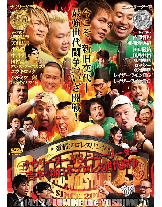 Amazon.co.jp: 激情プロレスリング ~激突!!吉本芸人軍団VS新日本