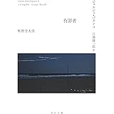 有罪者: 無神学大全 (河出文庫 ハ 4-4)