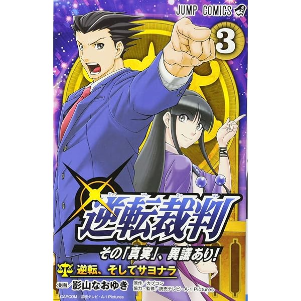 逆転裁判~その「真実」、異議あり!~ 1 (ジャンプコミックス) | 影山