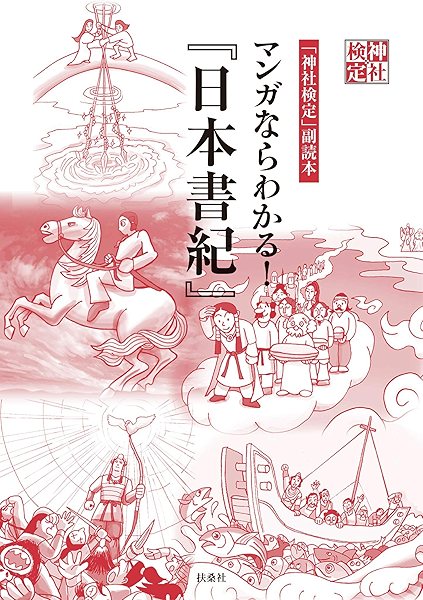 神社検定副読本 マンガならわかる 日本書紀 神社検定公式テキスト 扶桑社ｂｏｏｋｓ 公益財団法人 日本文化興隆財団 宗教入門 Kindleストア Amazon
