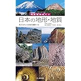 日本の地形・地質―見てみたい大地の風景116 (列島自然めぐり)