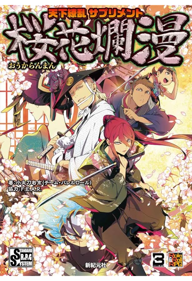 超時空時代劇RPG 天下繚乱 (Role&Roll RPG) | 小太刀 右京, すがの