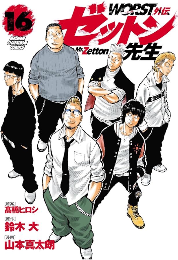 Amazon.co.jp: WORST外伝 ドクロ(1) (少年チャンピオン