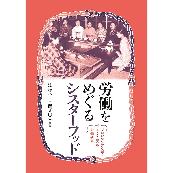 Amazon.co.jp: 『サークル村』と森崎和江 ―交流と連帯のヴィジョン