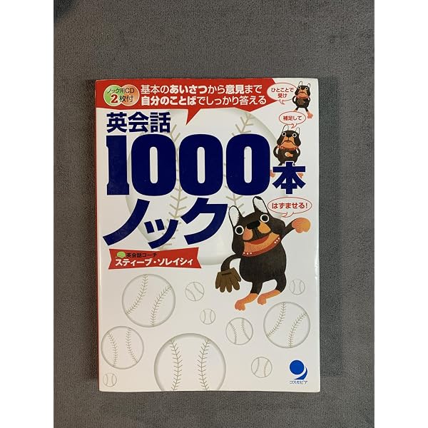 英会話1000本ノック[入門編](CD付) | スティーブ・ソレイシィ |本