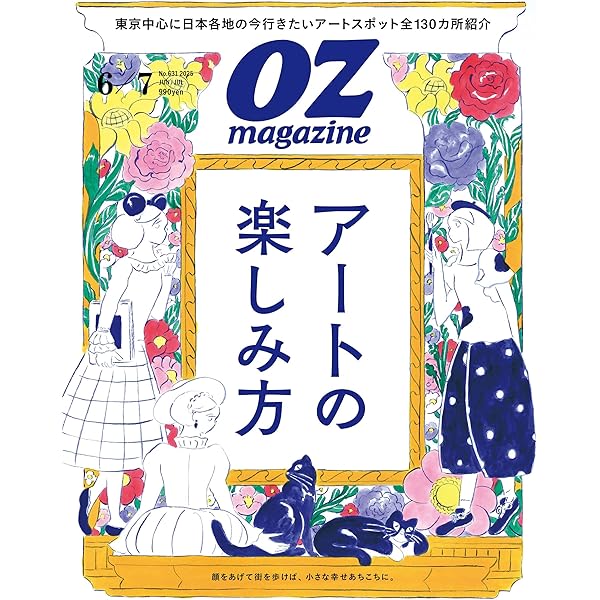 東京夜遊び大情報 (Oz magazine mini vol 2) オズマガジン2024年8・9月号「日々を彩る、雑貨と文具」2024/7