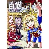 白猫プロジェクト ひこうじま公園 1 ファミ通クリアコミックス 松平鶴次郎侍 コロプラ コロプラ 本 通販 Amazon