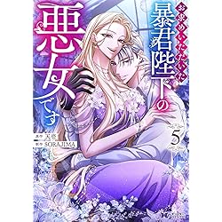 お求めいただいた暴君陛下の悪女です(6) (モンスターコミックスf) | 天