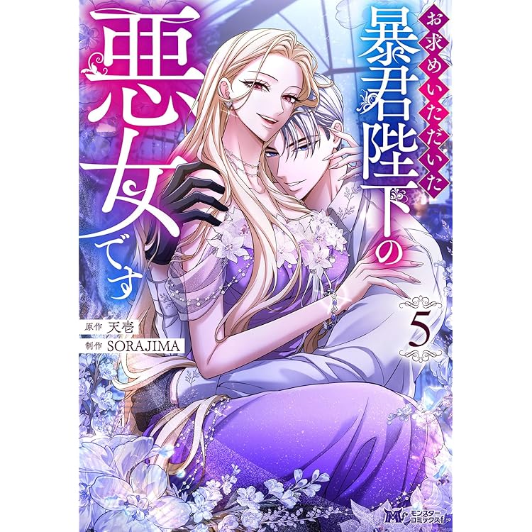 お求めいただいた暴君陛下の悪女です6 お求めいただいた暴君陛下の悪女です(6) (モンスターコミックスf) | 天