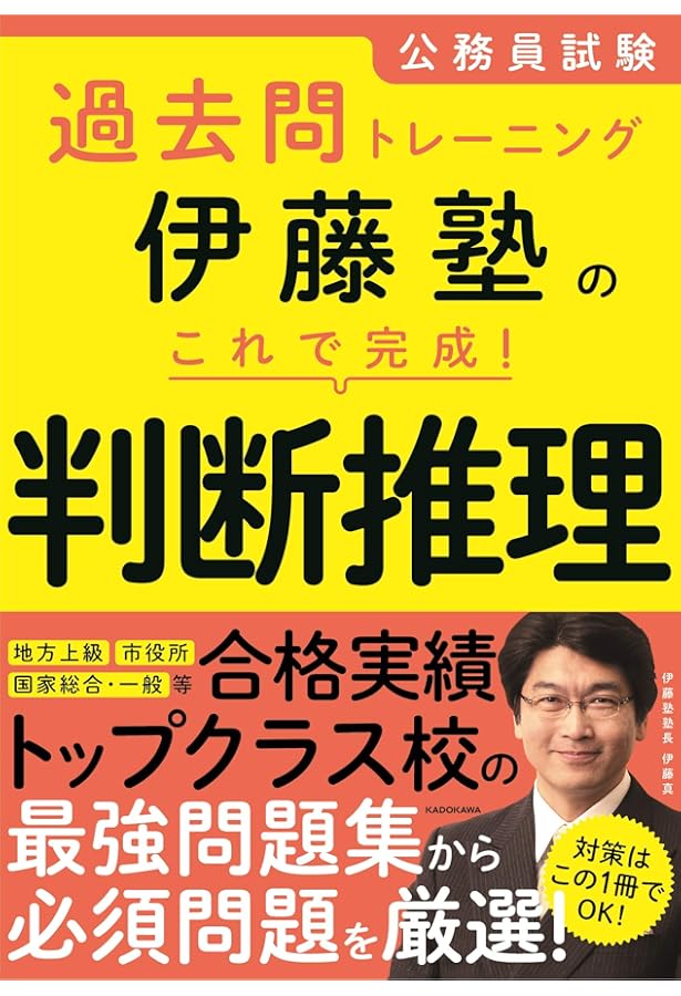 Amazon.co.jp: 公務員試験過去問トレーニング 伊藤塾の これで完成! 数