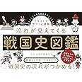 イラストでサクッと理解 流れが見えてくる戦国史図鑑