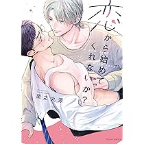 むさぼるように支配して　恋から始めてくれないか？　入れ替え可能 むさぼるように支配して (Continuer.) | 毬田ユズ |本 | 通販