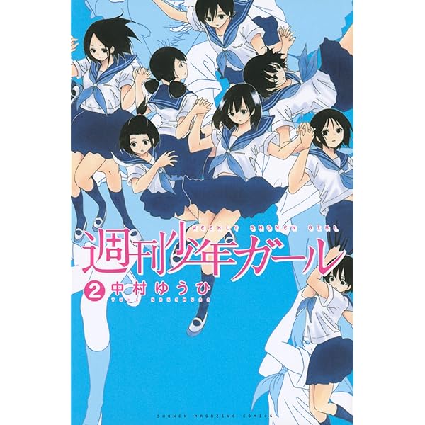 週刊少年ガール(1) (少年マガジンコミックス) | 中村 ゆうひ |本