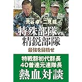 特殊部隊vs.精鋭部隊