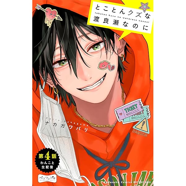 専用ページ/わたなべくん とことんクズな渡良瀬なのに ベツフレプチ（1） (別冊フレンド