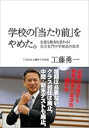 学校の「当たり前」をやめた。　生徒も教師も変わる！　公立名門中学校長の改革