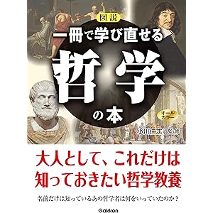 図説 一冊で学び直せる哲学の本の表紙