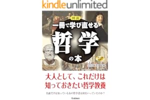 図説 一冊で学び直せる哲学の本