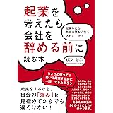 起業を考えたら会社を辞める前に読む本　起業したら本当に望む人生を送れますか？［起業をするなら、自分の「強み」を見極めてからでも遅くはない！］