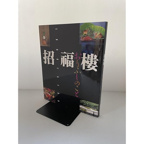 【新品未開封】招福楼 おりふしのこと 世界文化社 Amazon.co.jp: 招福楼・おりふしのこと : 中村 秀太良, 佐伯