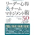 病院&クリニック リーダー心得&チームマネジメント術: 医療機関の管理職・リーダーが知っておくべき50の秘訣