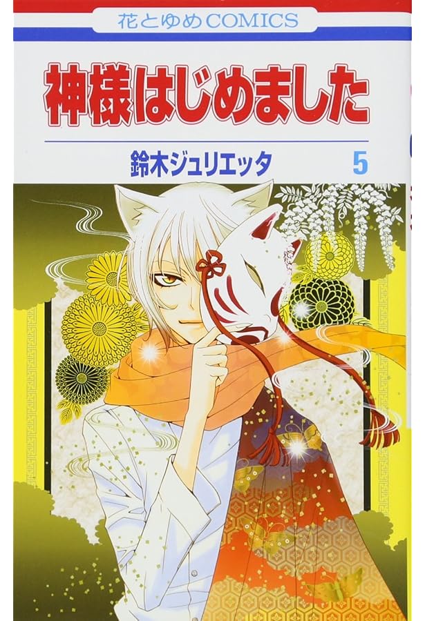 Amazon.co.jp: 神様はじめました 8 (花とゆめCOMICS) : 鈴木