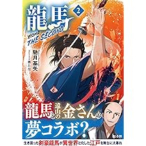 坂本龍馬日記 下 坂本龍馬日記 下 坂本龍馬日記 下 | 坂本 龍馬, 菊地 明, 山村