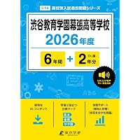 筑波大学附属高等学校 2026年度版 【 過去問 5+2年分 】 筑波附属 筑波
