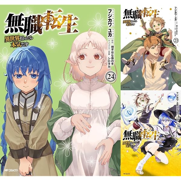 無職転生 ～異世界行ったら本気だす～ コミック 1-20巻セット