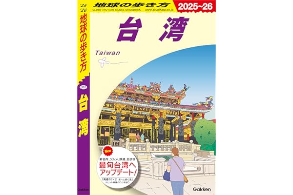 D10 地球の歩き方 台湾 2025～2026