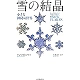 雪の結晶: 小さな神秘の世界