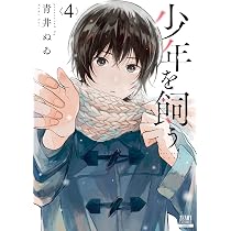 少年を飼う (5) (ゼノンコミックス) | 青井ぬゐ |本 | 通販 | Amazon