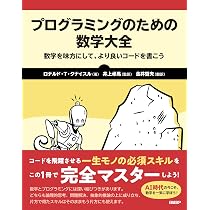 Amazon.co.jp: プログラミングのための数学大全 : Ronald T. Kneusel