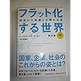 フラット化する世界 中 普及版: 経済の大転換と人間の未来
