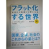フラット化する世界 中 普及版: 経済の大転換と人間の未来