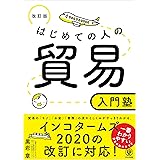 改訂版 はじめての人の貿易入門塾