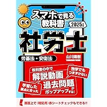予備校講義を書籍で！社労士【スマホで見る教科書】vol.1 労働