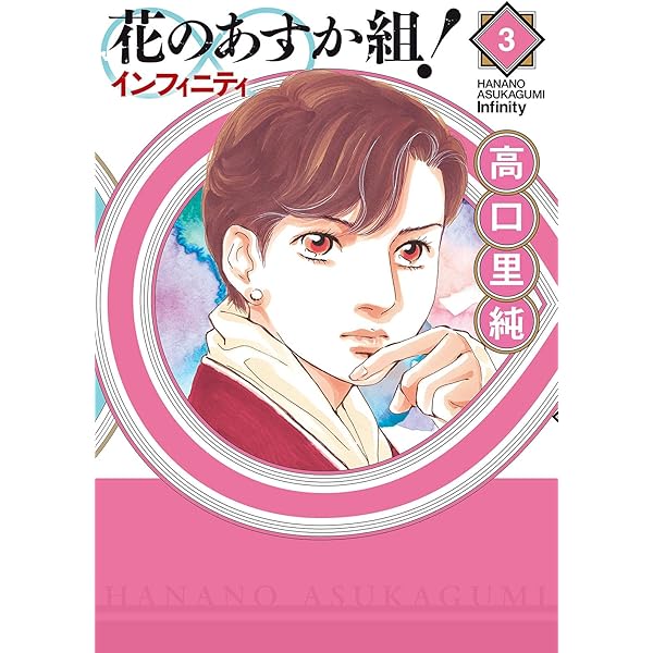 花のあすか組！∞インフィニティ（1） (祥伝社POP) | 高口里純