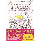 誰でもゼロから稼げちゃう おうちCEOで「私」史上最高の働き方