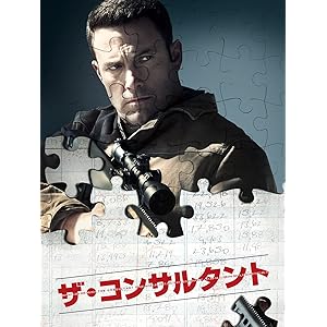 ザ・コンサルタント(吹替版)