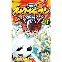 Amazon.co.jp: イナズマイレブン 1 (てんとう虫コロコロコミックス