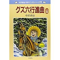 Amazon.co.jp: グズ六行進曲 (上巻) (中沢啓治平和マンガシリーズ 11  
