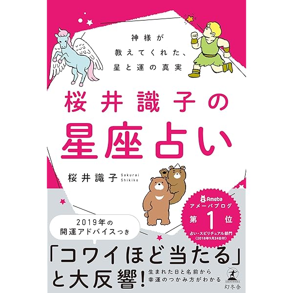 神様が教えてくれた 星と運の真実 桜井識子の星座占い 幻冬舎単行本 桜井識子 占い Kindleストア Amazon