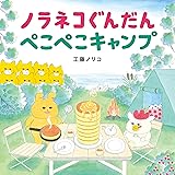 ノラネコぐんだん ぺこぺこキャンプ (コドモエのえほん)